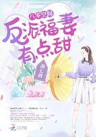 八零空间：反派福妻有点甜